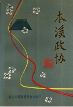 <em>本溪</em>政协