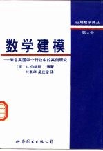 数学建模  来自英国四个行业中的案例研究