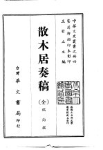 散木居<em>奏稿</em>  全