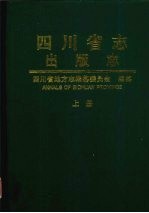<em>四<em>川省</em></em><em>志</em>  出版<em>志</em>  上