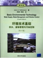 环境<em>技术</em>基础  供水、废物管理与污染控制  翻译版  第4版