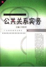 公共关系实务