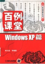 <em>百例</em>课堂 WINDOWS XP篇