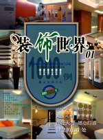 装饰<em>世界</em>·01  实景拍摄<em>黄金</em>版