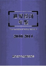 <em>世界</em>经济<em>年鉴</em>  2010/2011年卷  总第26卷