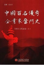中国百名优秀企业家奋斗史  人大代表卷  上