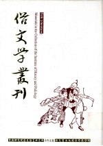 俗文学丛刊  第1辑  34