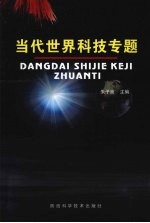当代<em>世界</em><em>科技</em>专题
