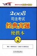 2008司法考试经典真题便携本  第2卷  飞跃<em>版</em>
