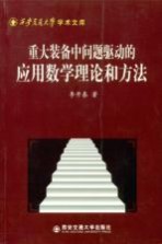 重大<em>装备</em>中问题驱动的应用数学<em>理论</em>和<em>方法</em>