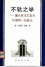 不轨之举  意大利文艺复兴时期的一位修女