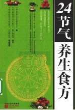 24<em>节气</em><em>养生</em>食方