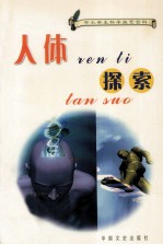 中小学生科学探索百科  人体探索