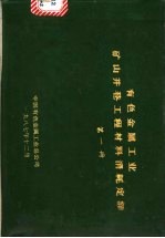 有色<em>金属</em>工业矿山井巷工程<em>材料</em><em>消耗</em><em>定额</em>  第1册