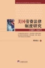 美国劳资法律制度研究  1887-1947