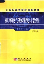 概率论与数理统计教程  第2版