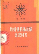 放射性物品运输常识问答