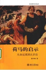 荷马的启示  从命运观到认识论