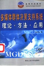 多媒体群体决策支持系统  理论·方法·应用