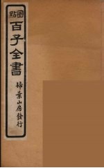 百子全书  51
