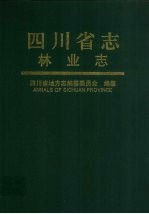 <em>四<em>川省</em></em><em>志</em>·林业<em>志</em>