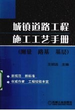 城镇道路工程施工工艺<em>手册</em>  <em>测量</em>、路基、基层
