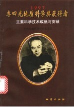 李四光地质科学奖获得者主要科学技术成就与贡献  1997