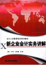 会计人员教育培训系列教材  新企业会计实务讲解