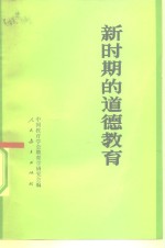新时期的道德<em>教育</em>
