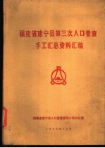 福建省<em>建宁</em>县第三次人口普查手工汇总资料汇编