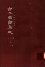 鼎文版古今图书集成  中国学术类编  食货典  上  3