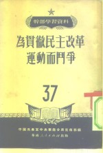 干部学习资料  为贯彻民主改革运动而斗争  37
