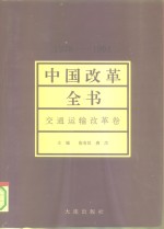中国改革全书  1978-1991  交通运输改革卷