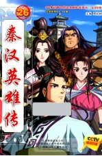 秦汉英雄传  26