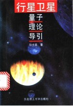 行星<em>卫星</em>量子理论导引