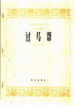 过马帮  二胡独奏曲