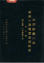 有色<em>金属</em>工业安装工程<em>材料</em><em>消耗</em><em>定额</em>  第3册  第3分册  <em>工艺</em>管道工程