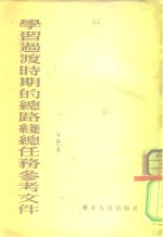 学习<em>过渡</em>时期的总路线总任务参考文件