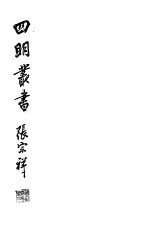 四明丛书  第<em>3</em>集  第10册