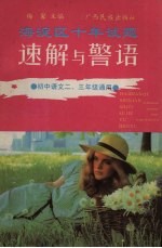<em>海淀</em>区十年试题速解与警语  初中<em>语文</em>二、三年级通用