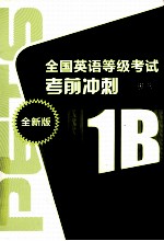 全国英语等级考试考前冲刺  第1级  B  全新版