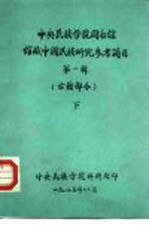 中央民族<em>学院</em>图书馆  馆藏中国民族研究参考简目  第1辑  古籍部分  下