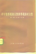 科学世界观和宗教世界观的对立性
