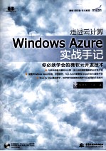 走进云计算  Windows Azure实战手记