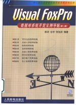 <em>Visual</em> <em>FoxPro</em>数据库<em>系统</em><em>开发</em>实例导航  第2版