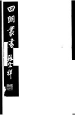 四明丛书  第<em>3</em>集  第65册