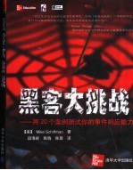 黑客大挑战  用20个案例测试你的事件响应能力
