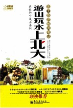 游山玩水<em>上</em><em>北大</em>  亲子旅游教育笔记
