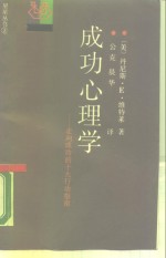 成功心理学  走向成功的十大行动指南