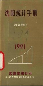 <em>沈阳</em>统计资料手册  1991